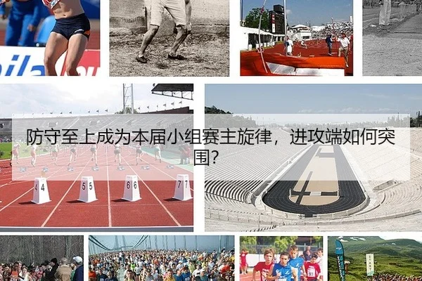 防守至上成为本届小组赛主旋律，进攻端如何突围？